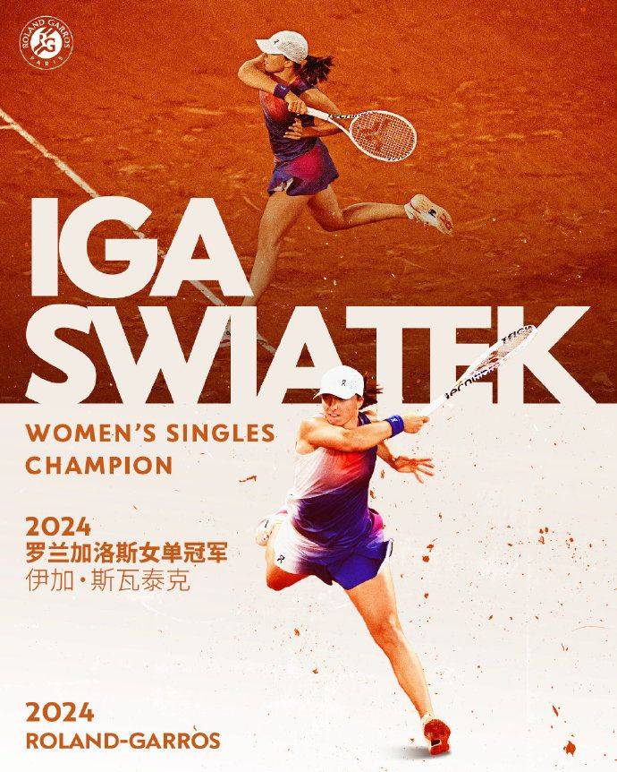 法网女单决赛：斯瓦泰克2-0击败保利尼 完成法网三连冠