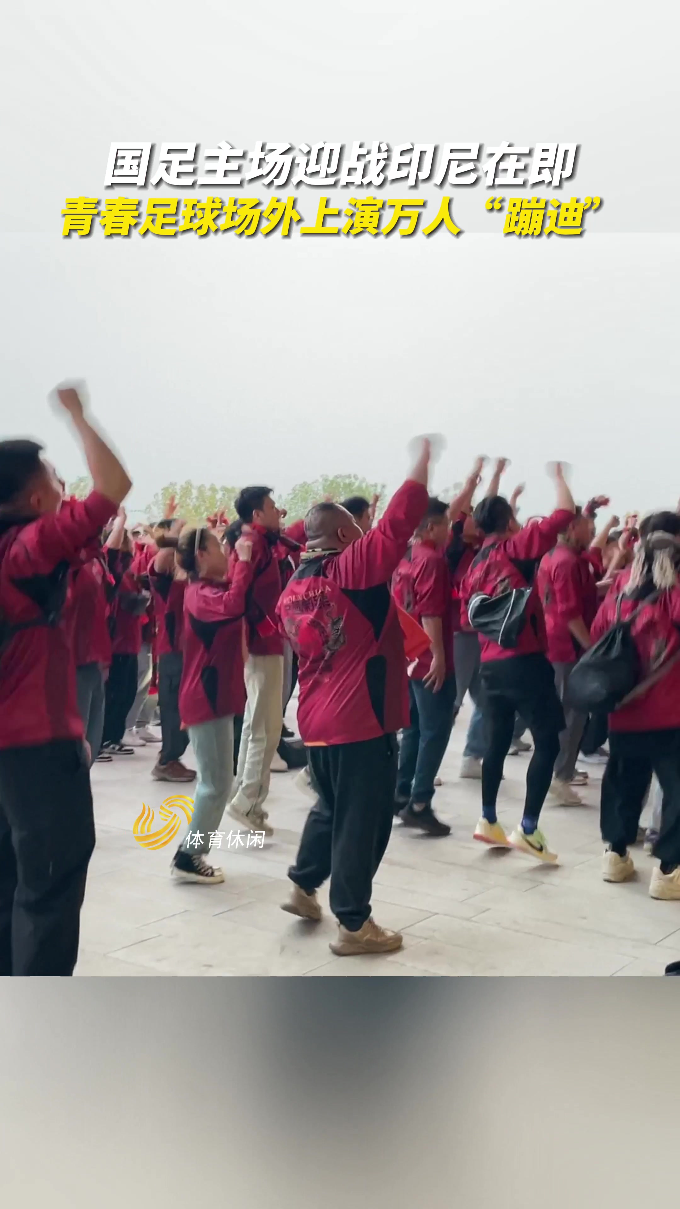 气氛热烈!青岛青春足球场外聚集众多国足球迷,上演万人“蹦迪”