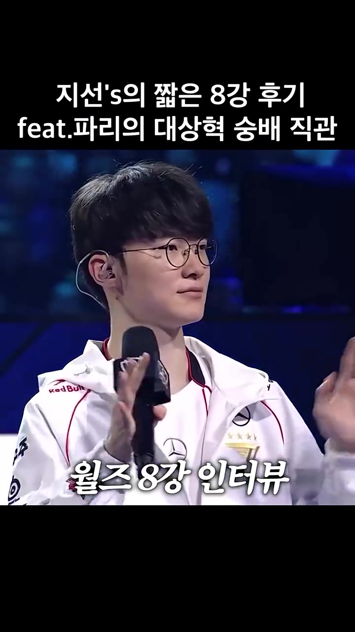 志宣回顾八强赛后采访:全身心感受到巴黎粉丝对Faker的爱